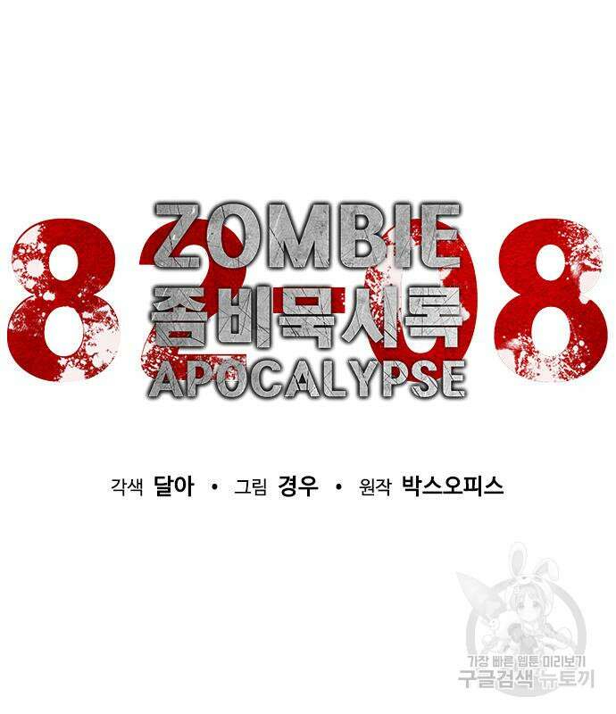 좀비묵시록 82-08 7화 105