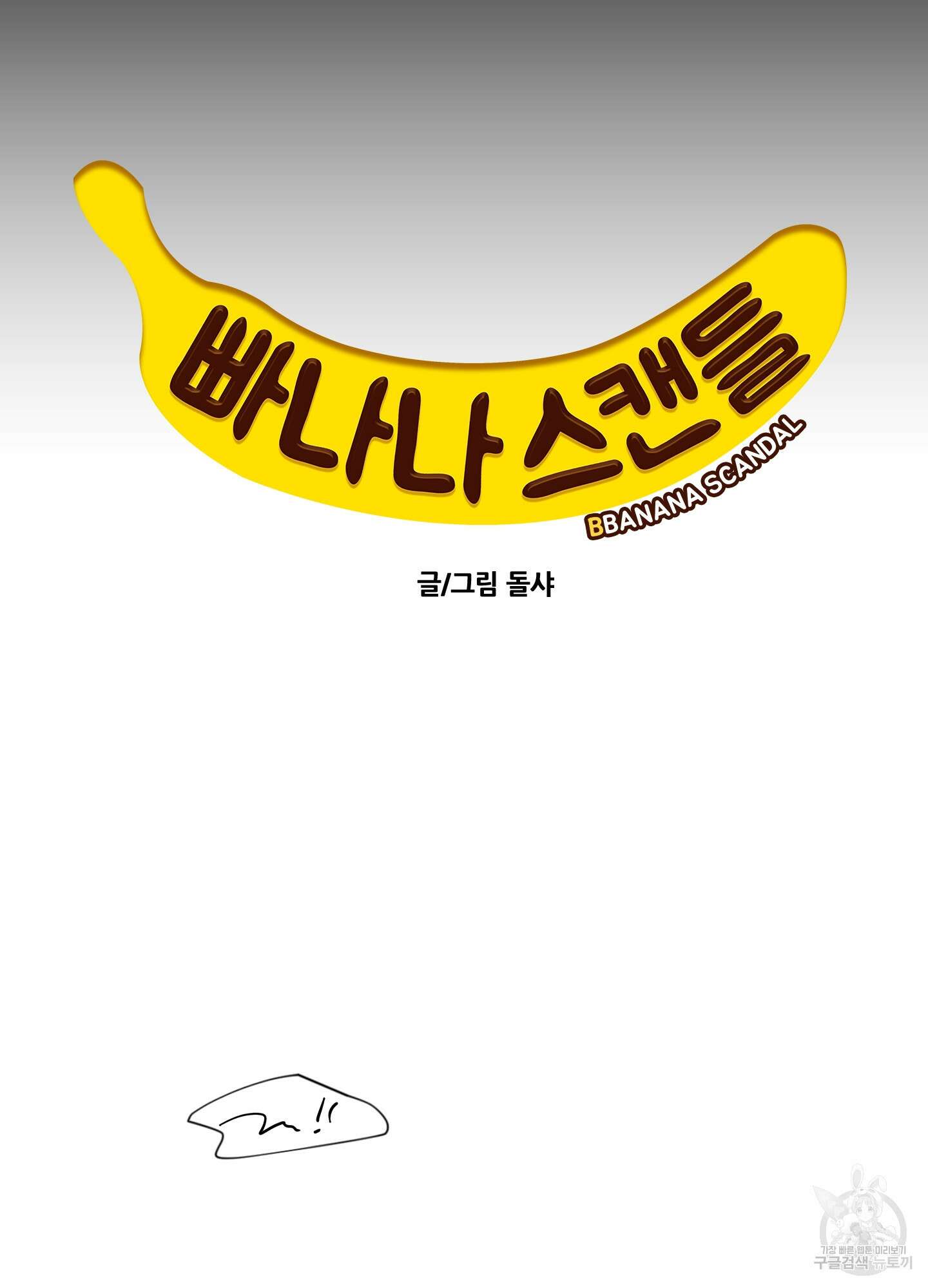 빠나나 스캔들 시즌2 42화 21