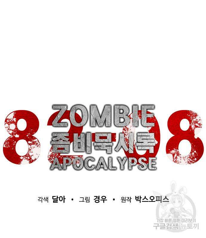 좀비묵시록 82-08 9화 145