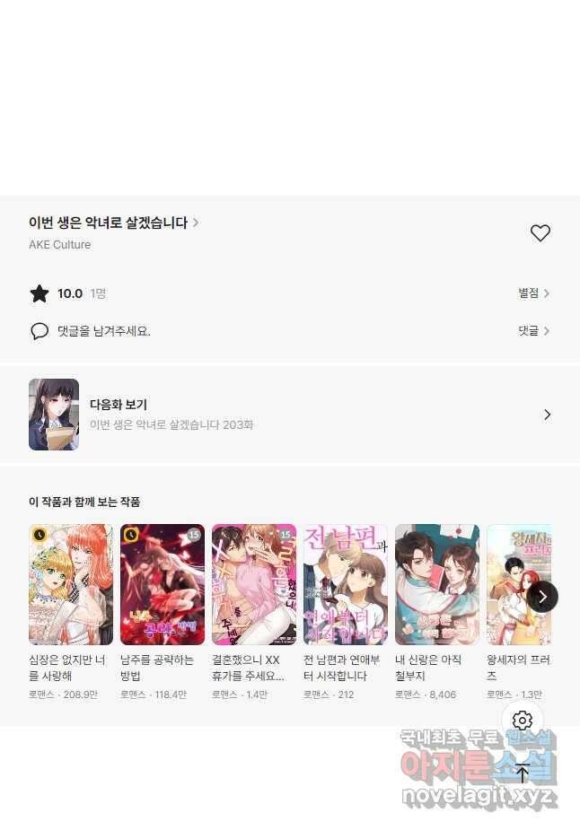 이번 생은 악녀로 살겠습니다 202화 23