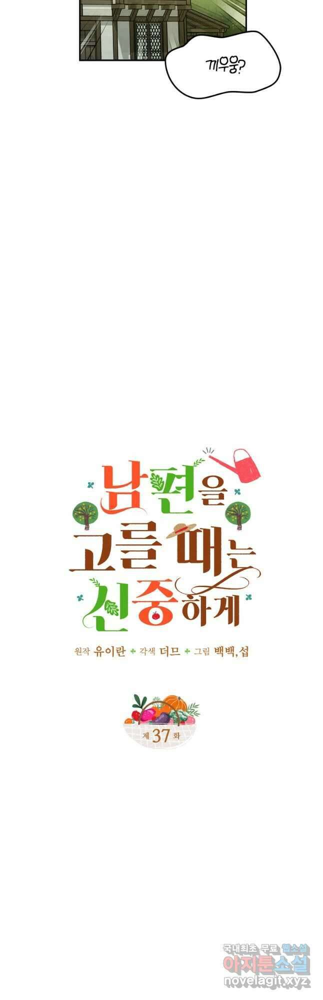 남편을 고를 때는 신중하게 37화 5