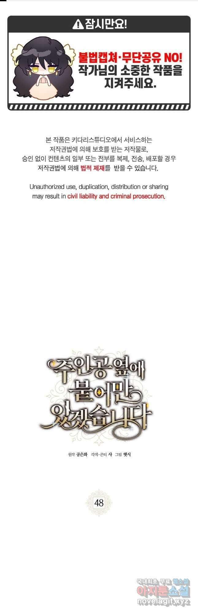 주인공 옆에 붙어만 있겠습니다 48화 1