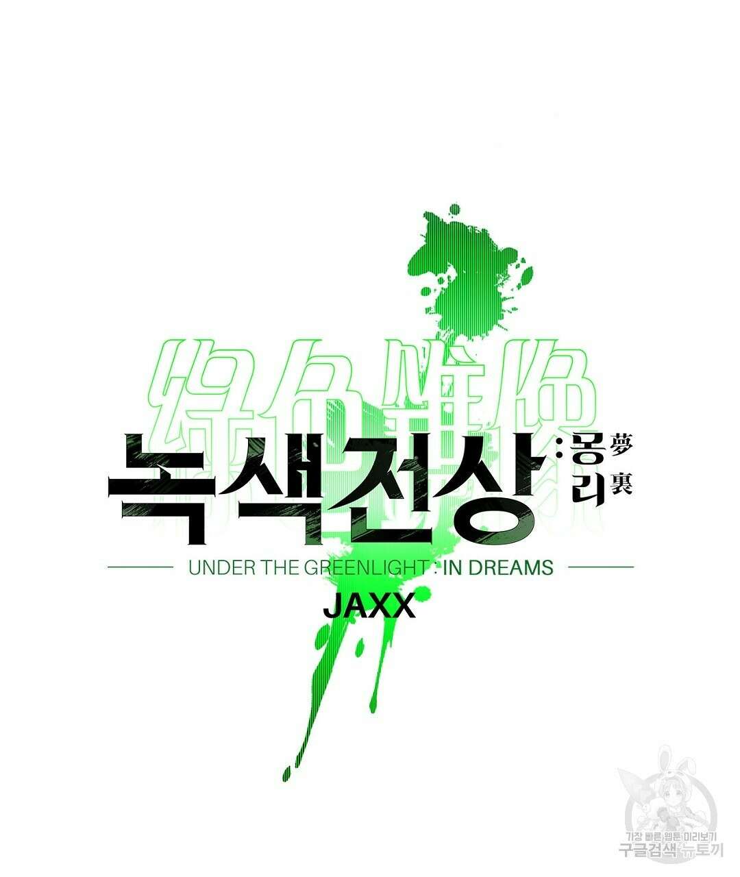 녹색전상 : 몽리 1화 39