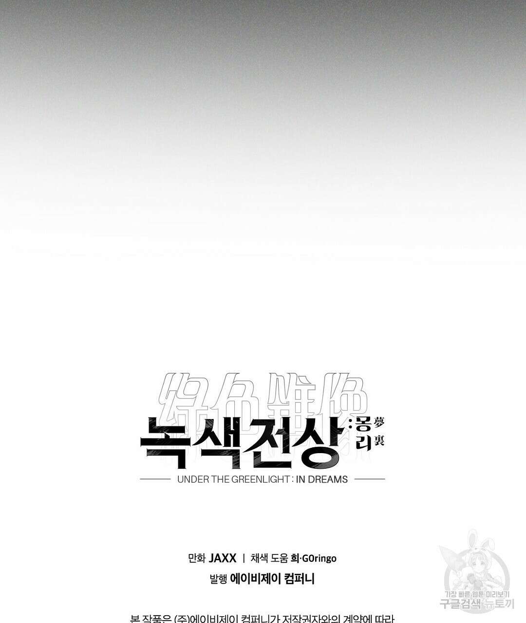 녹색전상 : 몽리 1화 135
