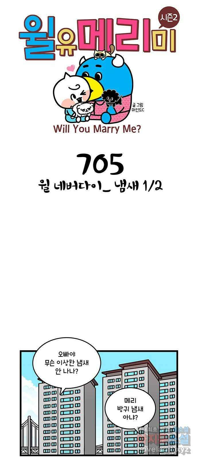 윌유메리미 시즌2 705화 윌 네버다이_ 냄새 1／2 1
