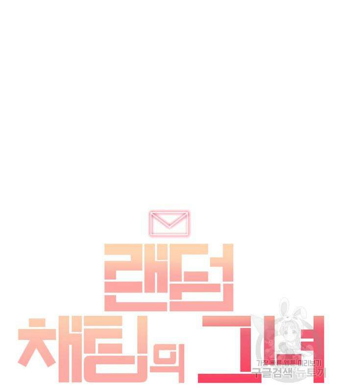 랜덤채팅의 그녀! 301화 135
