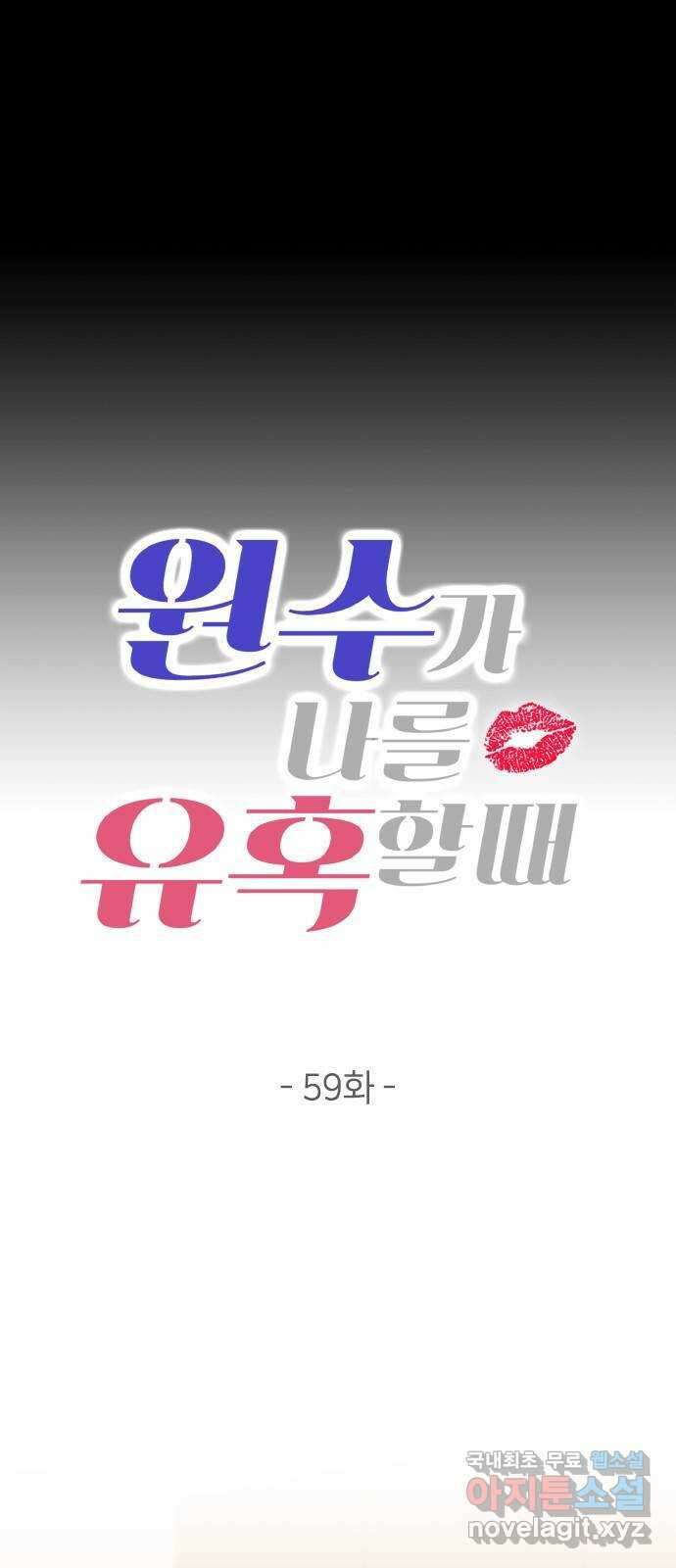 원수가 나를 유혹할 때 59화 4