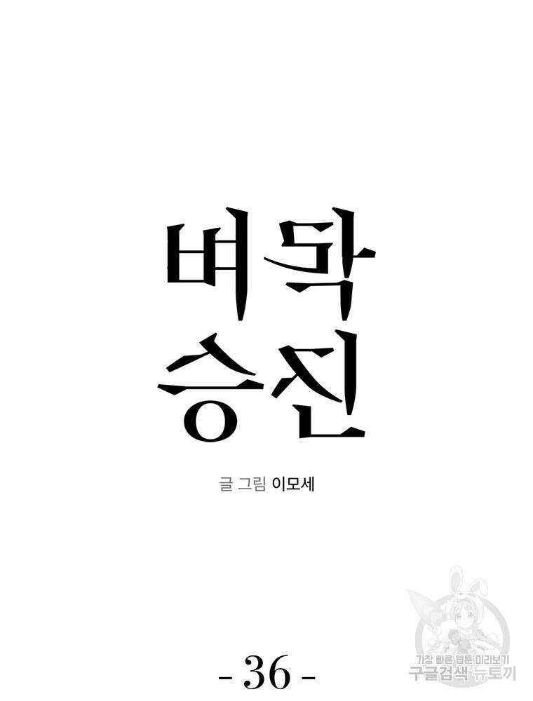 벼락승진 36화 6