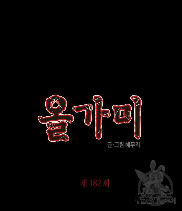 올가미(네이버) 182화 2