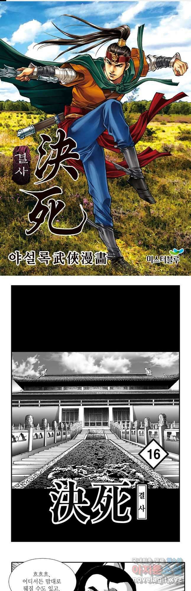 야설록 강호승부사 컬렉션 결사 32화 1