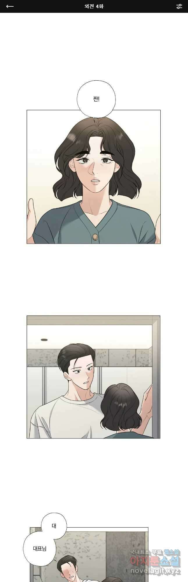 못할 짓 외전 4화 1