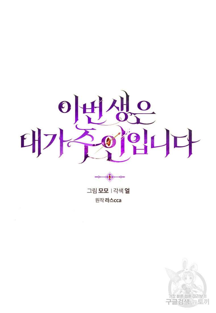 이번 생은 내가 주인입니다 83화 20