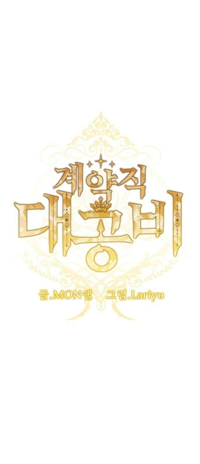 계약직 대공비 프롤로그 35