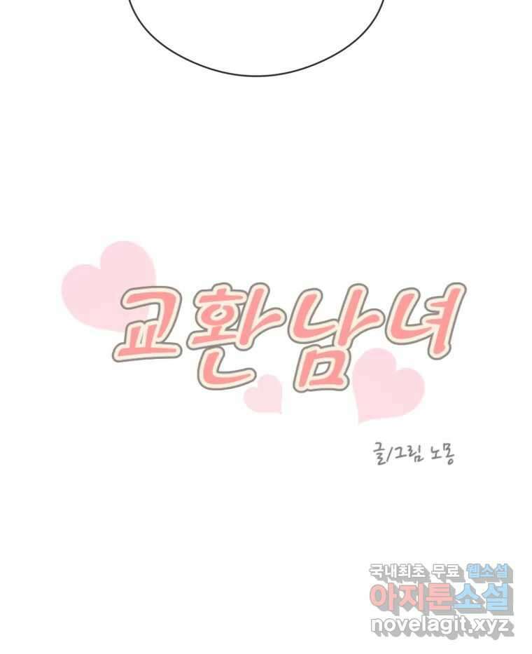 교환 남녀 72화 6