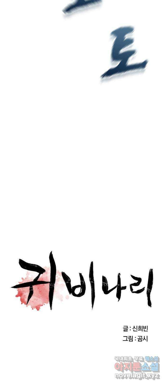 귀비나리 11화 26