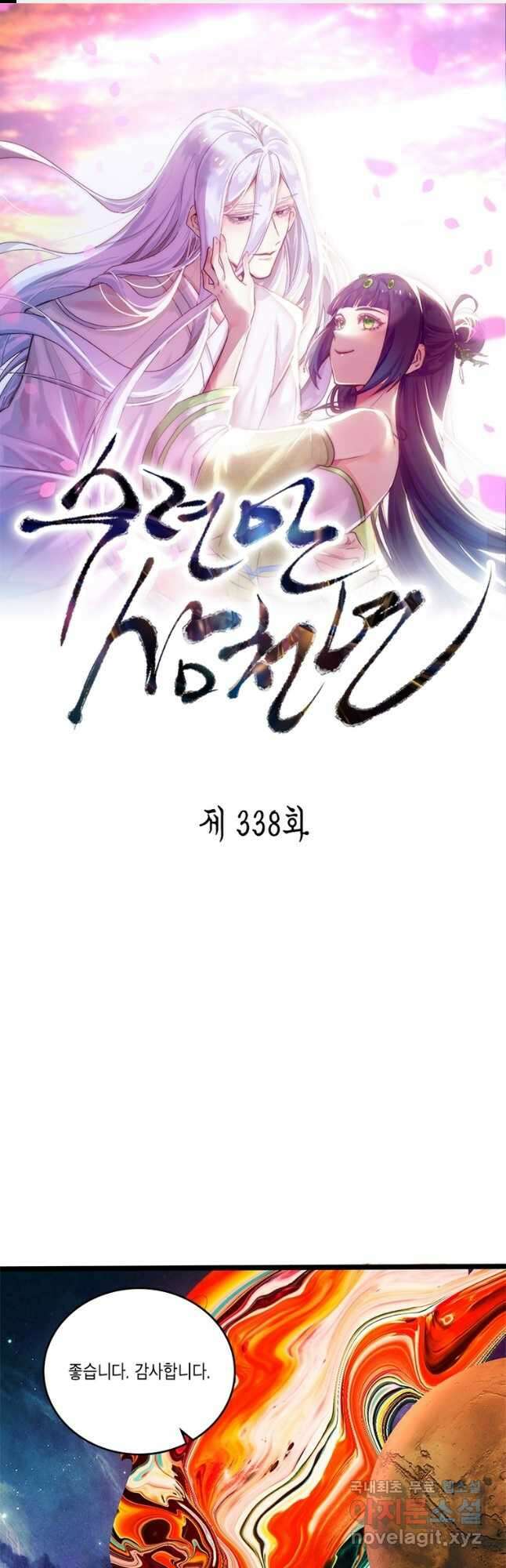 수련만 삼천년 338화 1