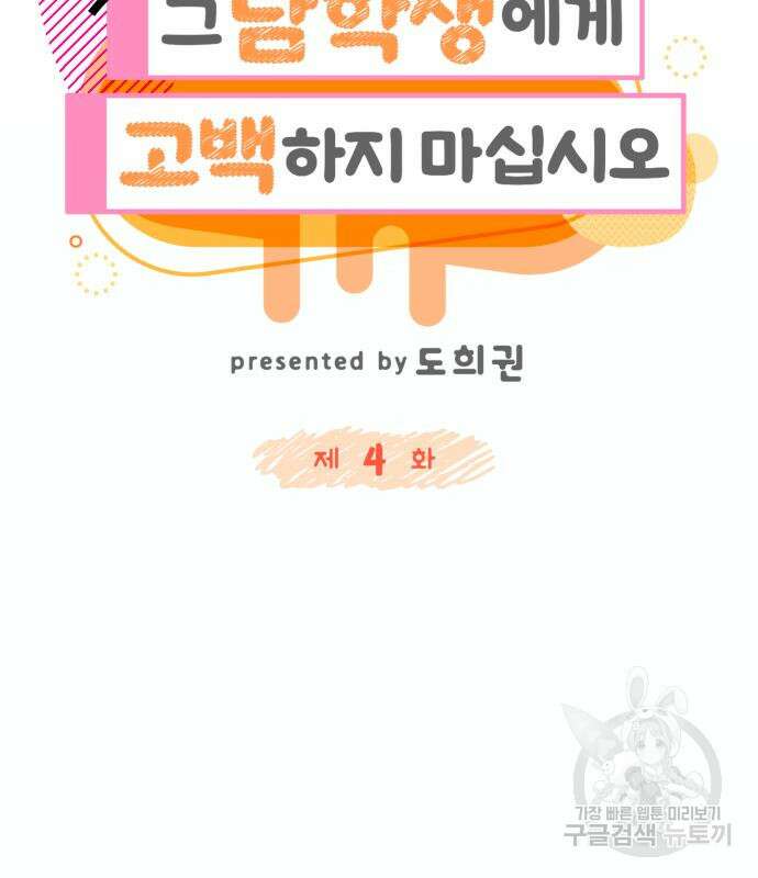 그 남학생에게 고백하지 마십시오 4화 22