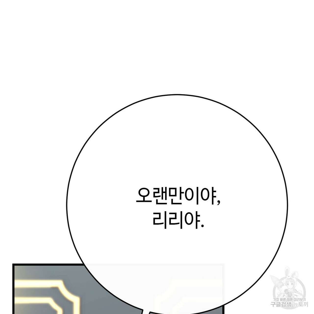 악녀에게 의리가 어디 있어 106화 12