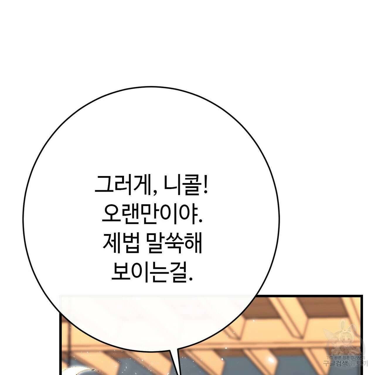 악녀에게 의리가 어디 있어 106화 15