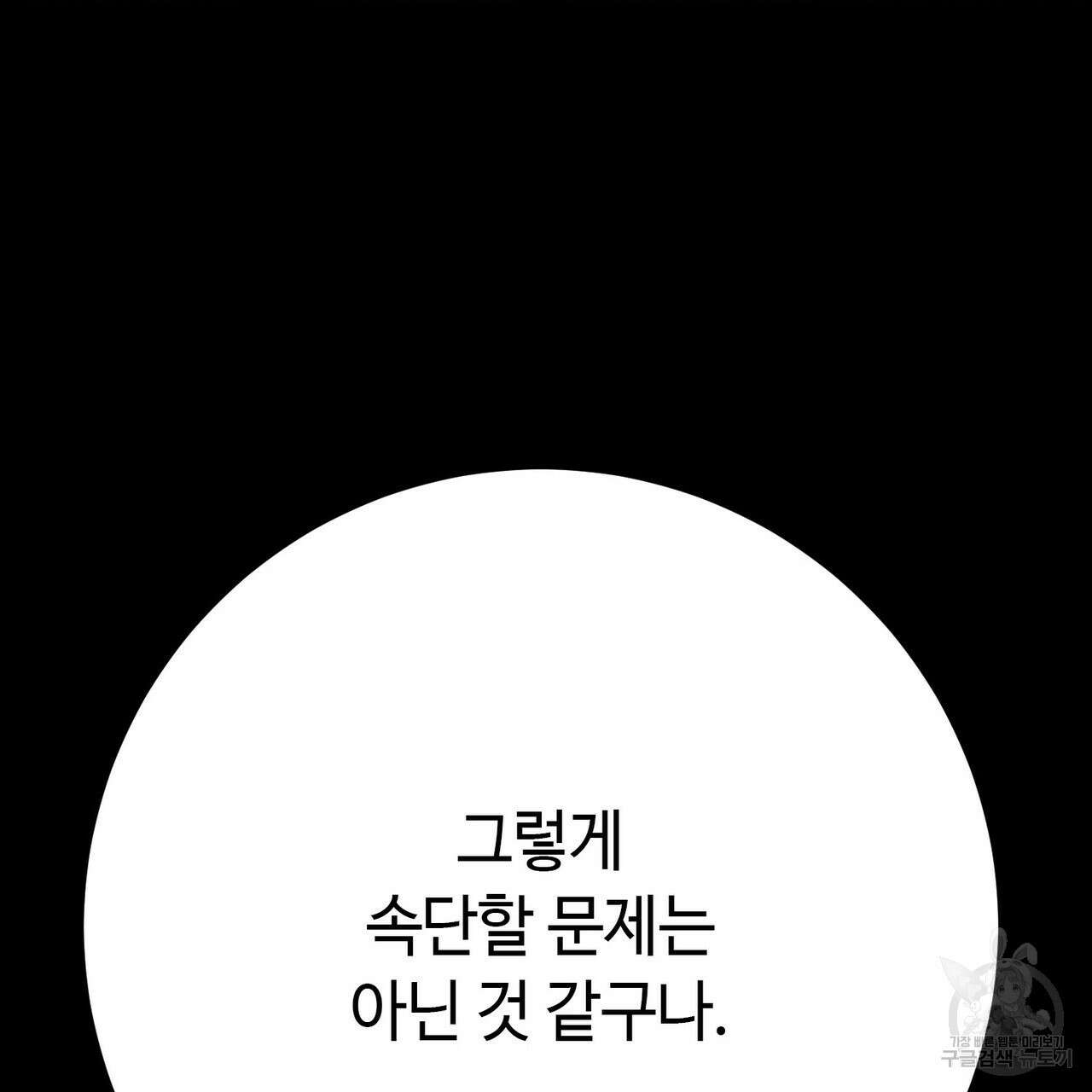 악녀에게 의리가 어디 있어 106화 31