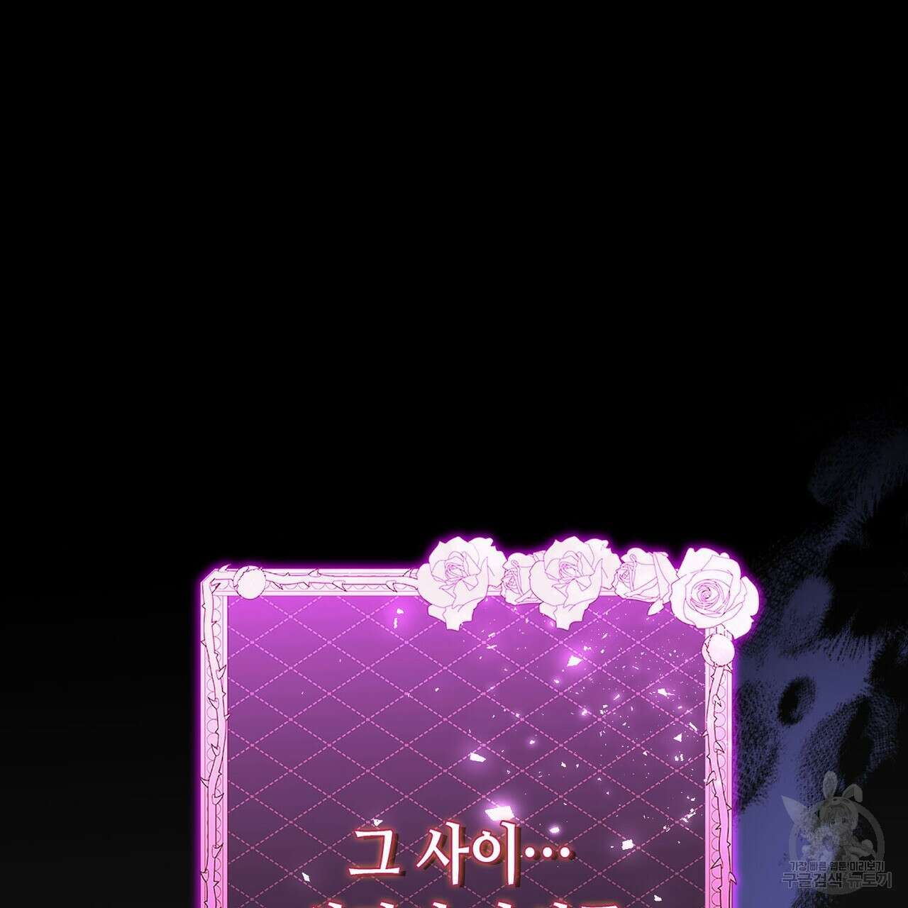 악녀에게 의리가 어디 있어 106화 35