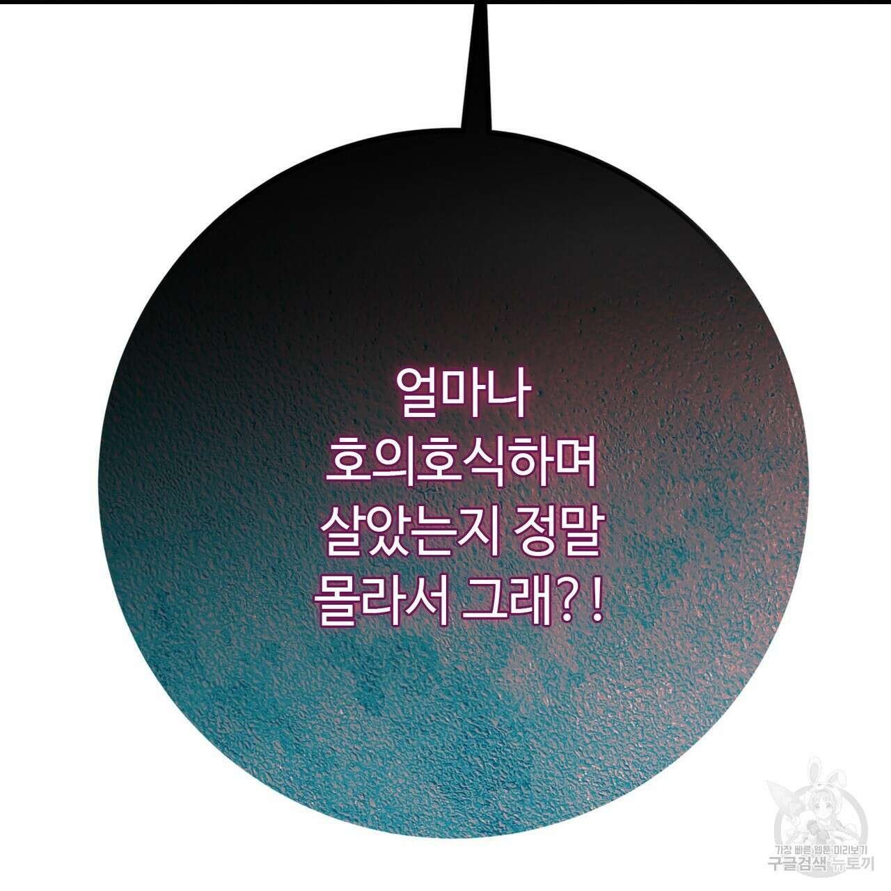 악녀에게 의리가 어디 있어 106화 45