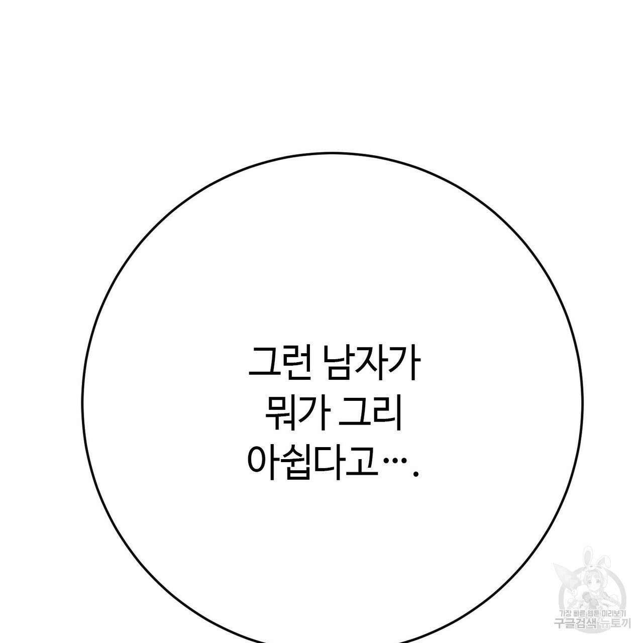 악녀에게 의리가 어디 있어 106화 46