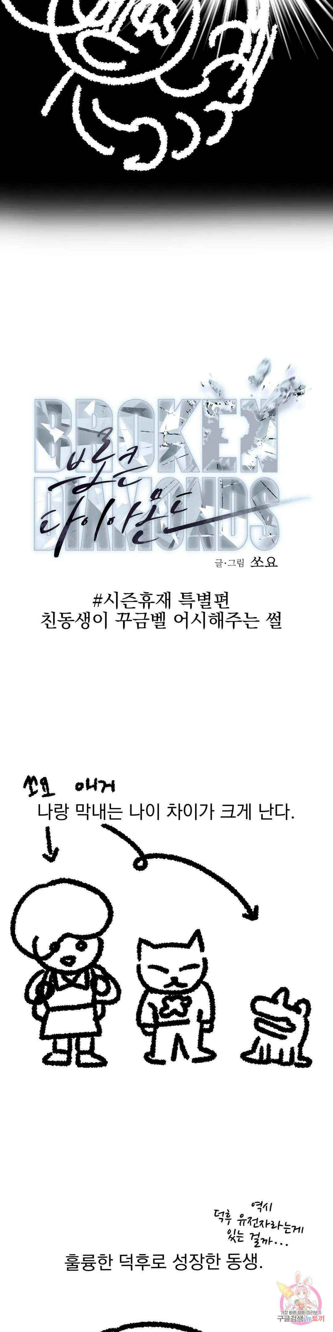 브로큰 다이아몬드 에필로그 시즌휴재편 : 친동생이 꾸금벨 어시해주는 썰 3