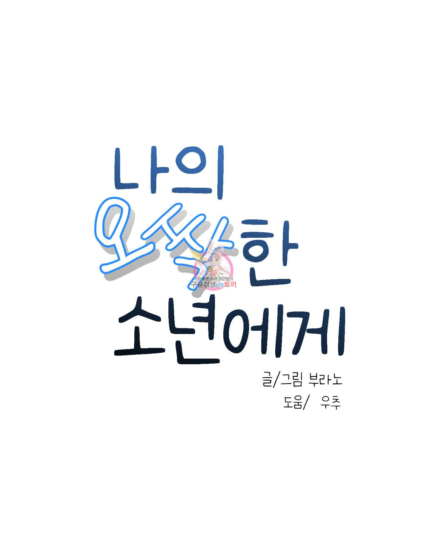 나의 오싹한 소년에게 21화<시즌1 최종화> 1