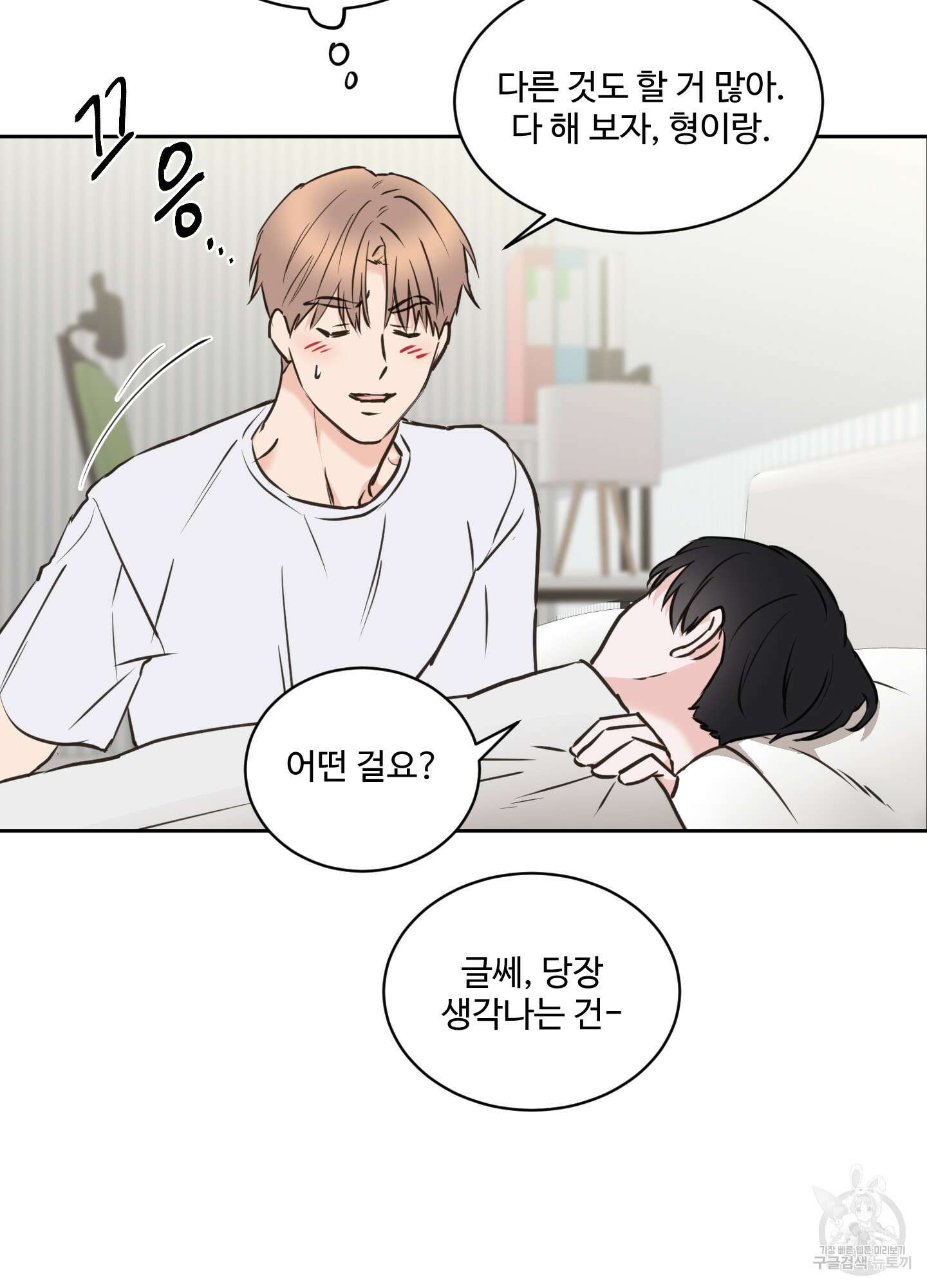 나의 오싹한 소년에게 21화<시즌1 최종화> 8