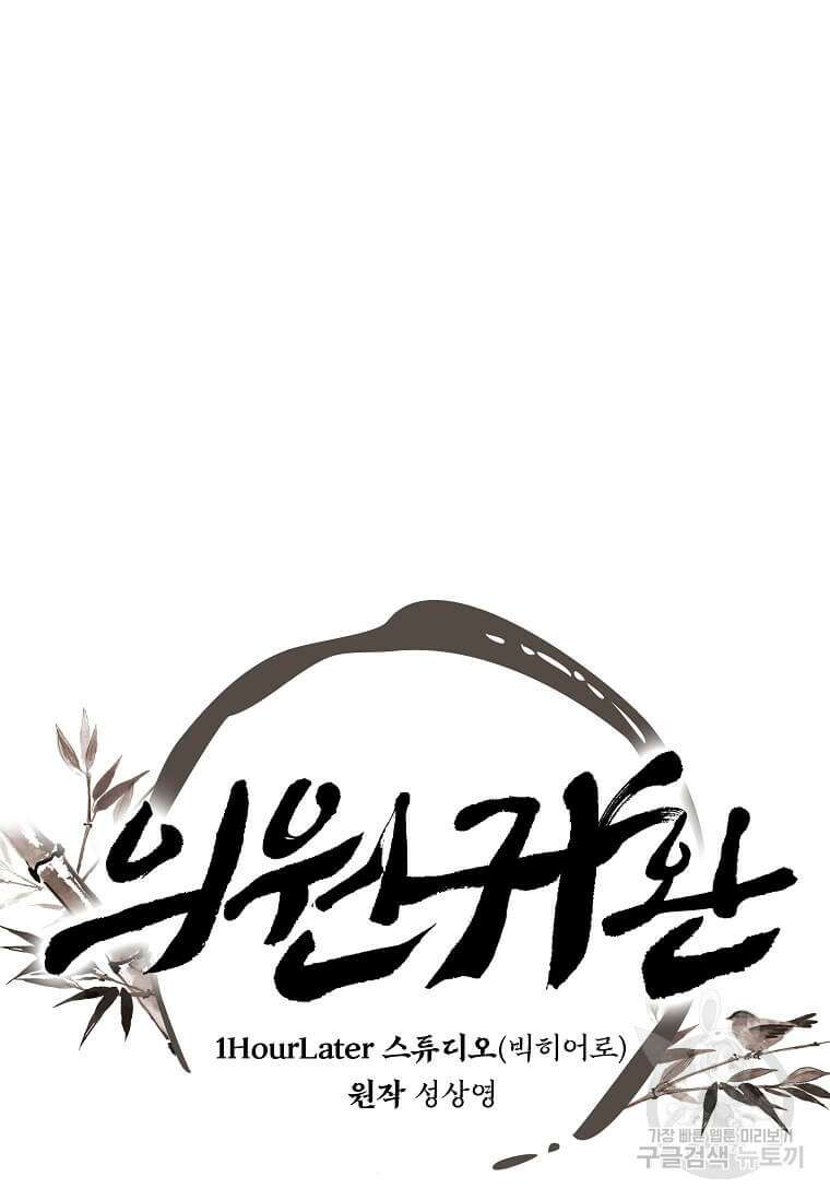 의원귀환 123화 12