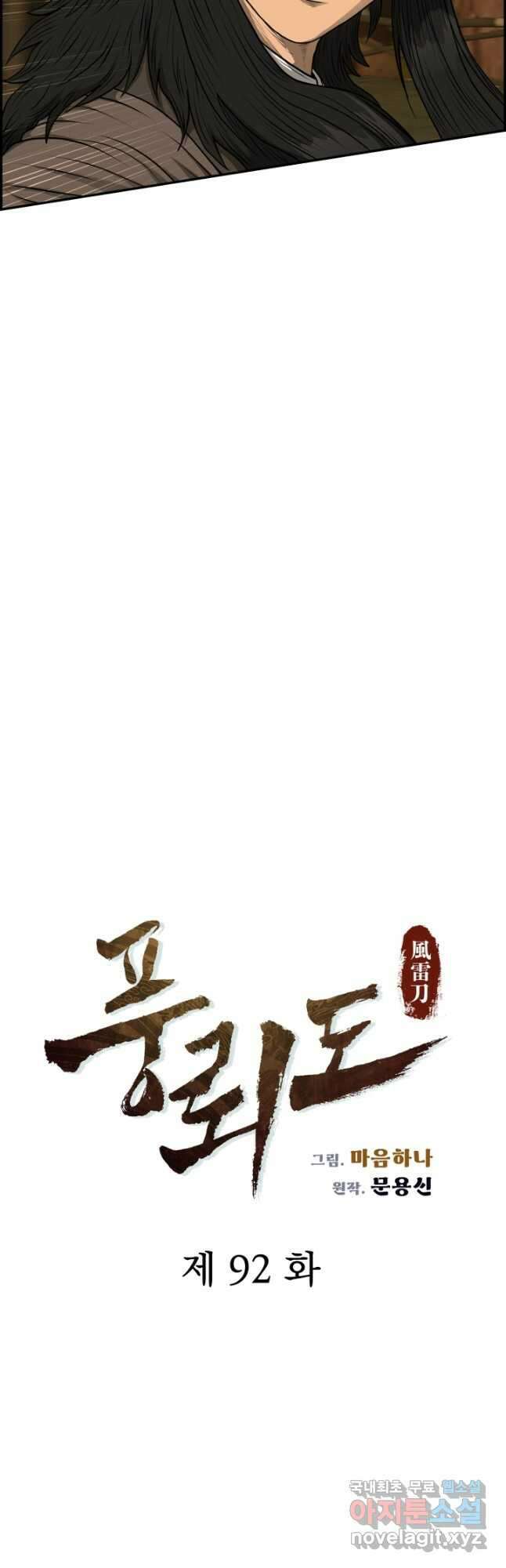 풍뢰도 92화 2