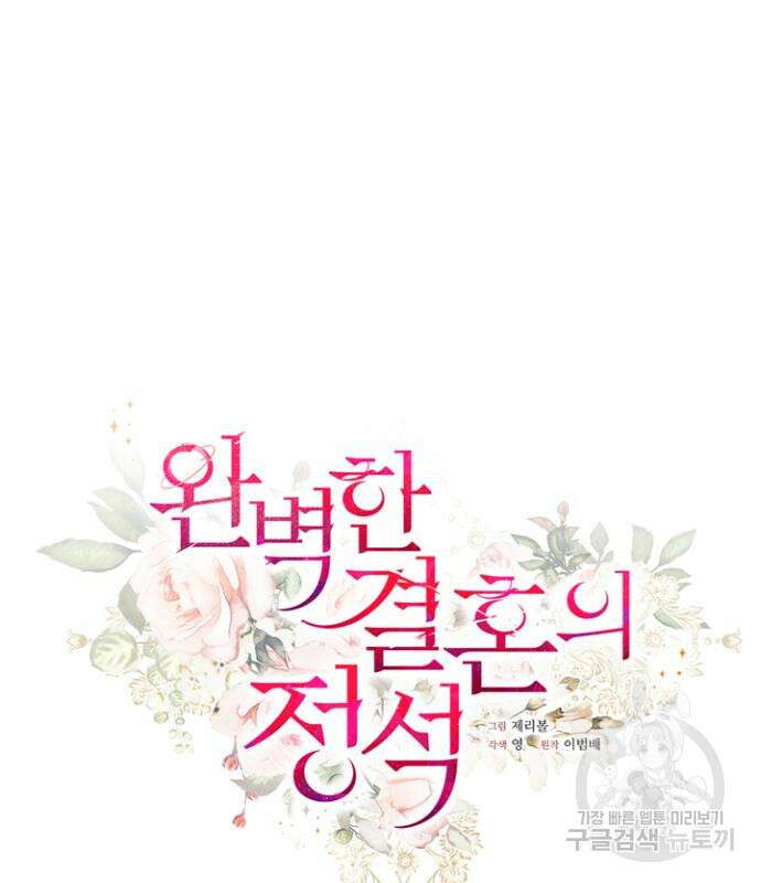 완벽한 결혼의 정석 115화 33