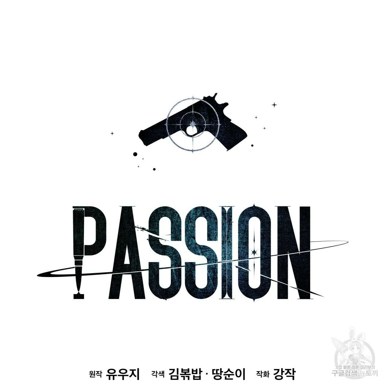 패션(PASSION) 77화 30