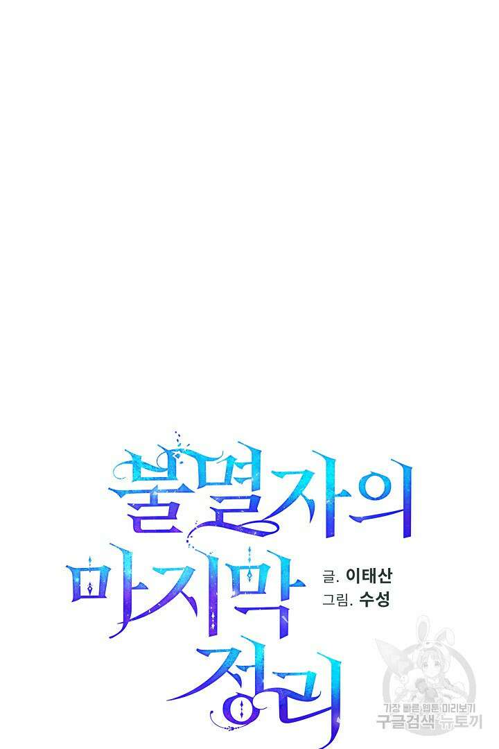 불멸자의 마지막 정리 13화 12