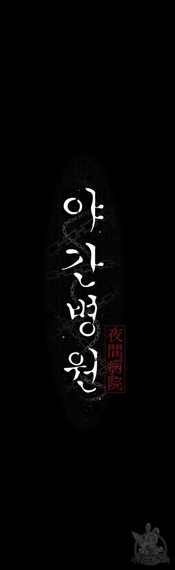 야간병원 15화 4