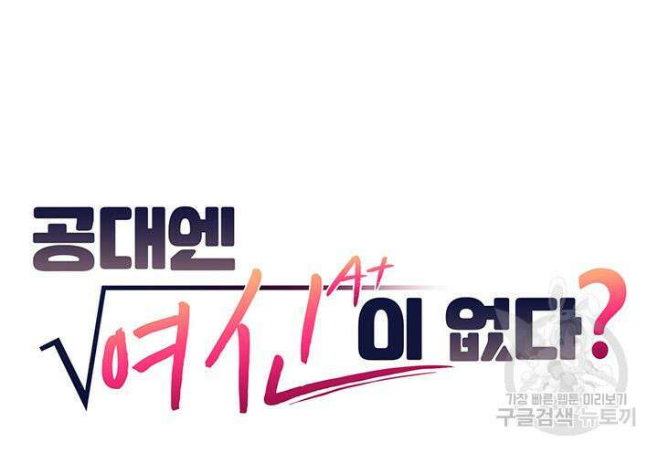 공대엔 여신이 없다? 93화 3