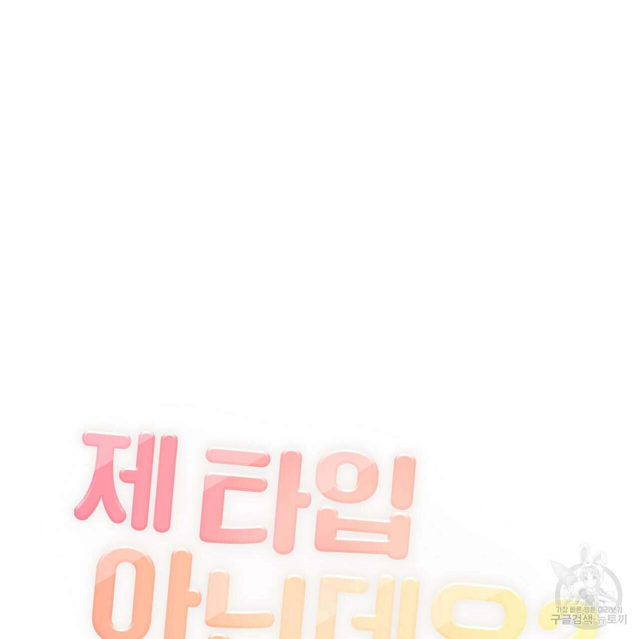제 타입 아닌데요? 13화 22