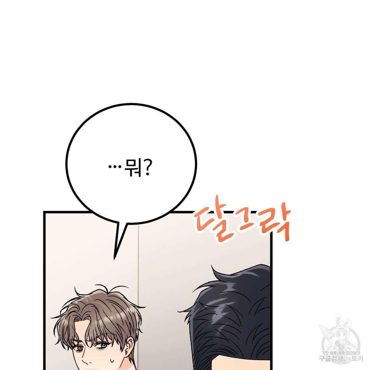 제 타입 아닌데요? 13화 32