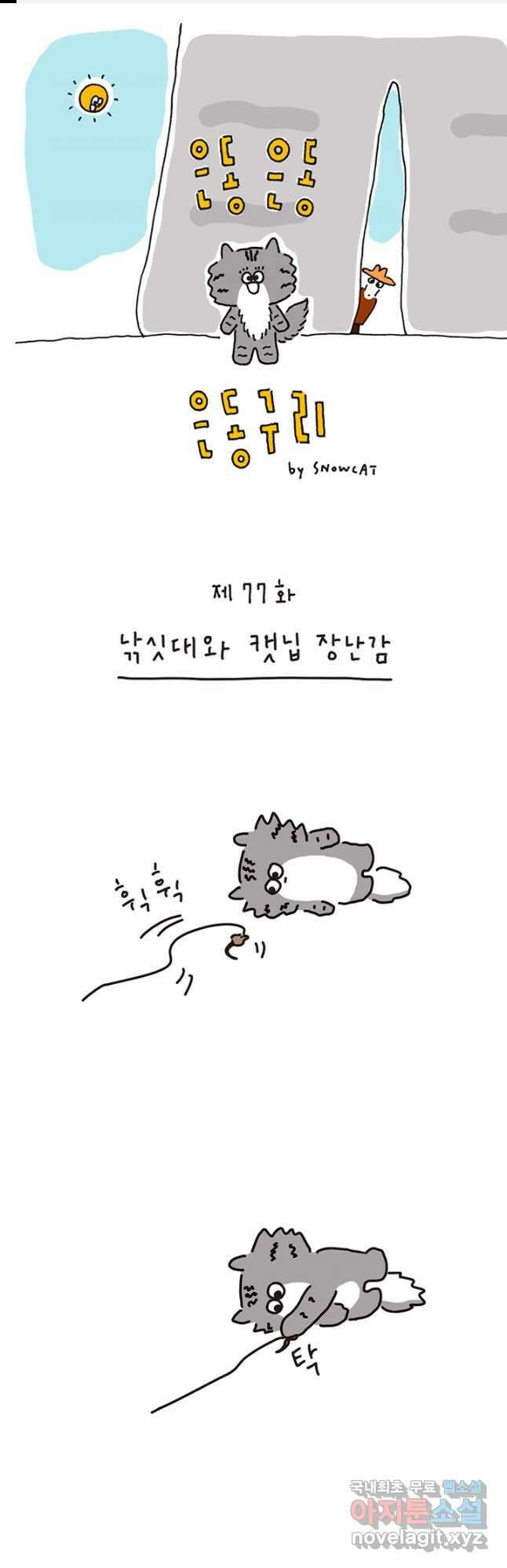 은동은동+옹동스 은동은동 은동구리 77화. 낚싯대와 캣닙 1