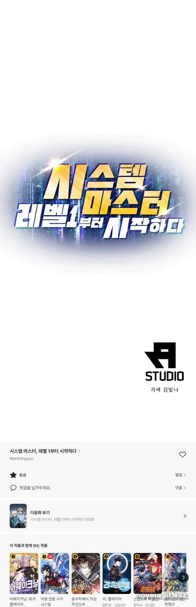시스템 마스터, 레벨 1부터 시작하다 89화 34