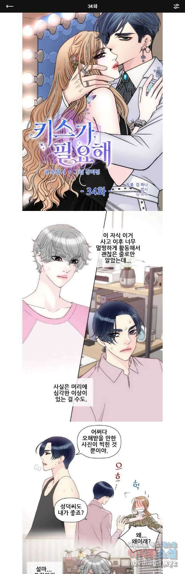 키스가 필요해 34화 1
