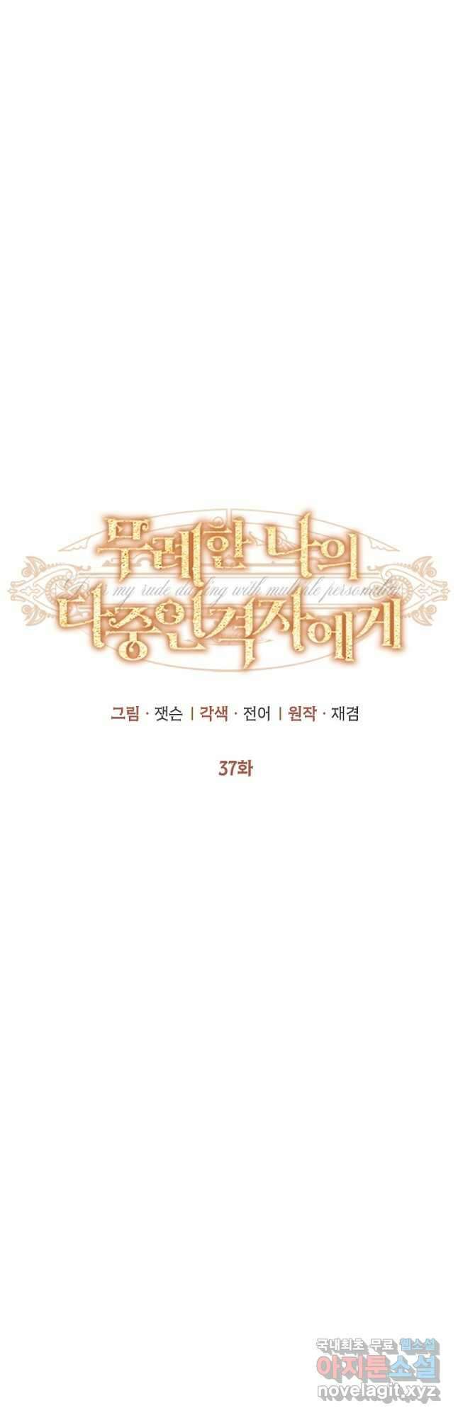 무례한 나의 다중인격자에게 37화 12