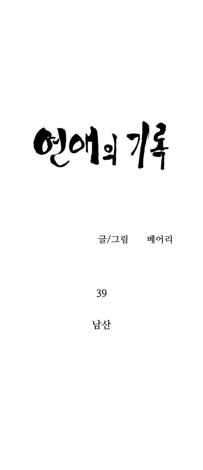 연애의 기록 39화 남산 6