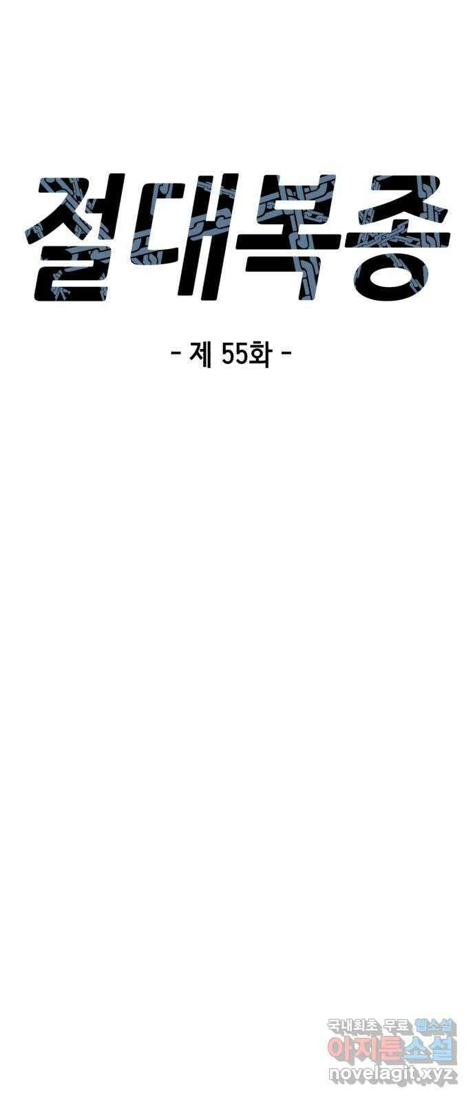절대복종 55화 - 난장판 10