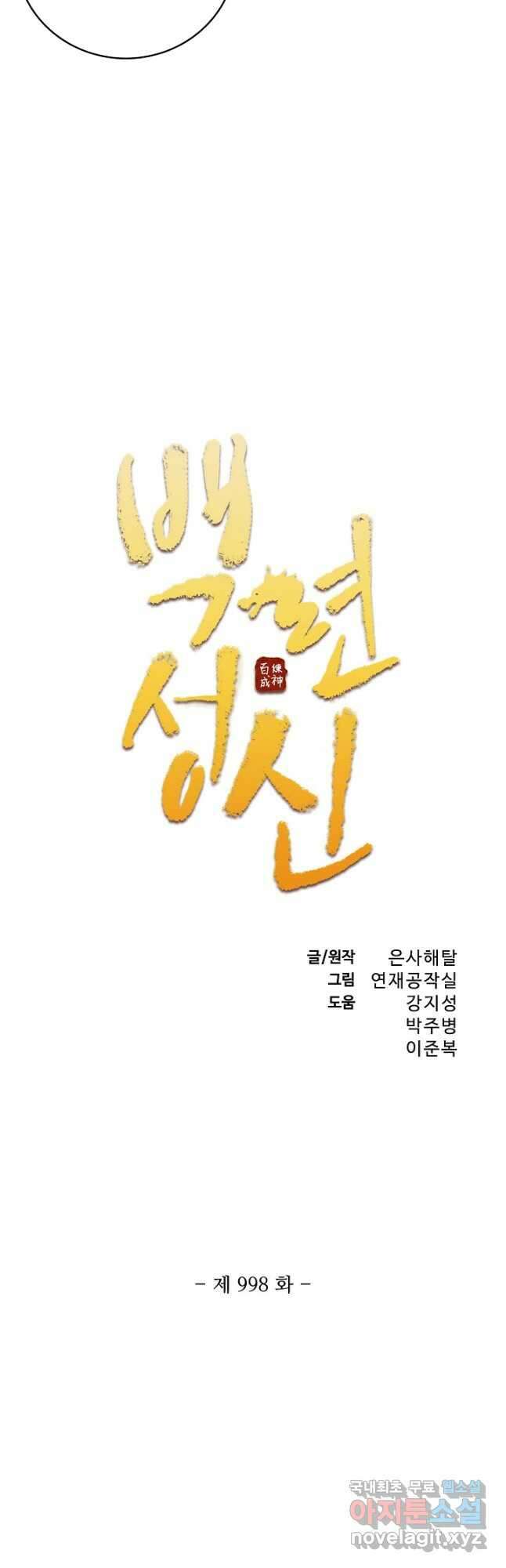 백련성신 998화 3