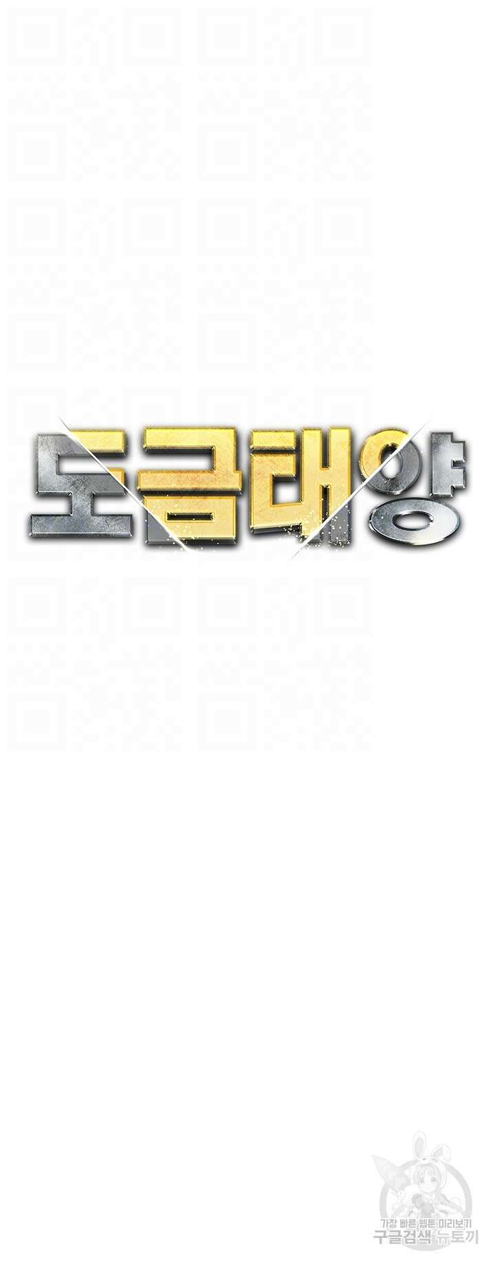 도금태양 14화 6