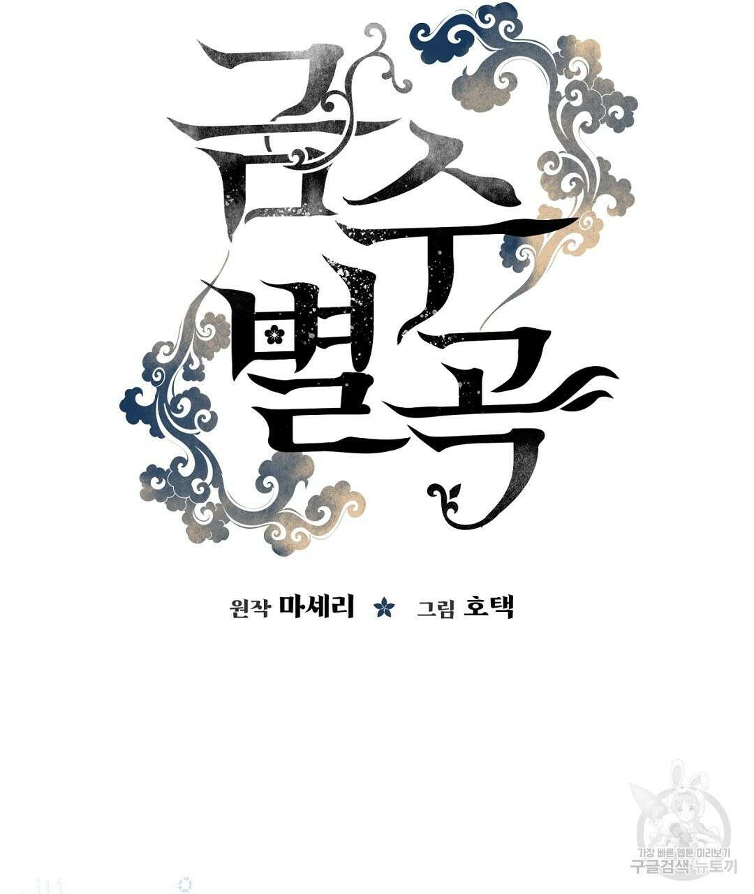 금수별곡 8화 29