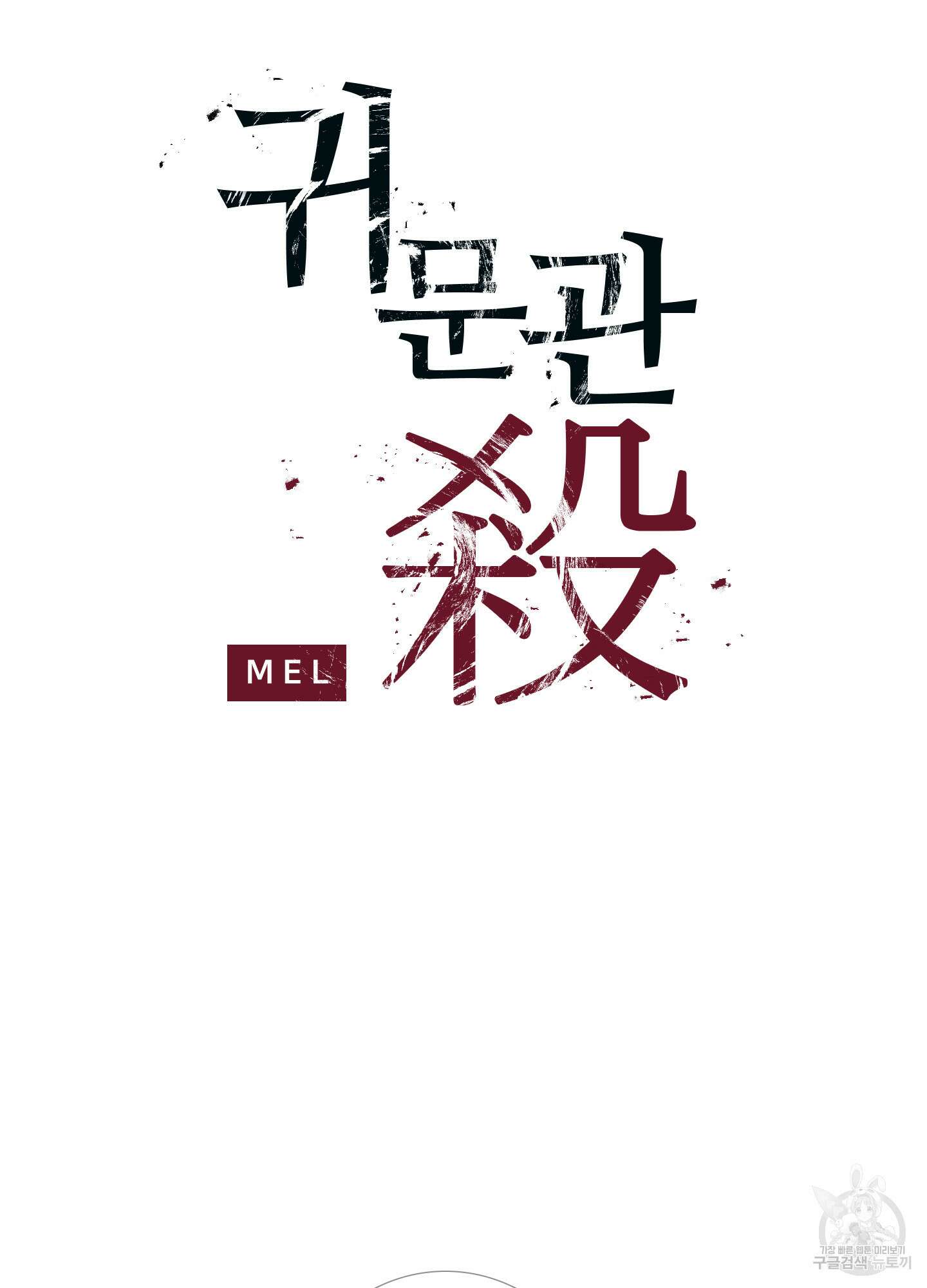 귀문관살 17화 4