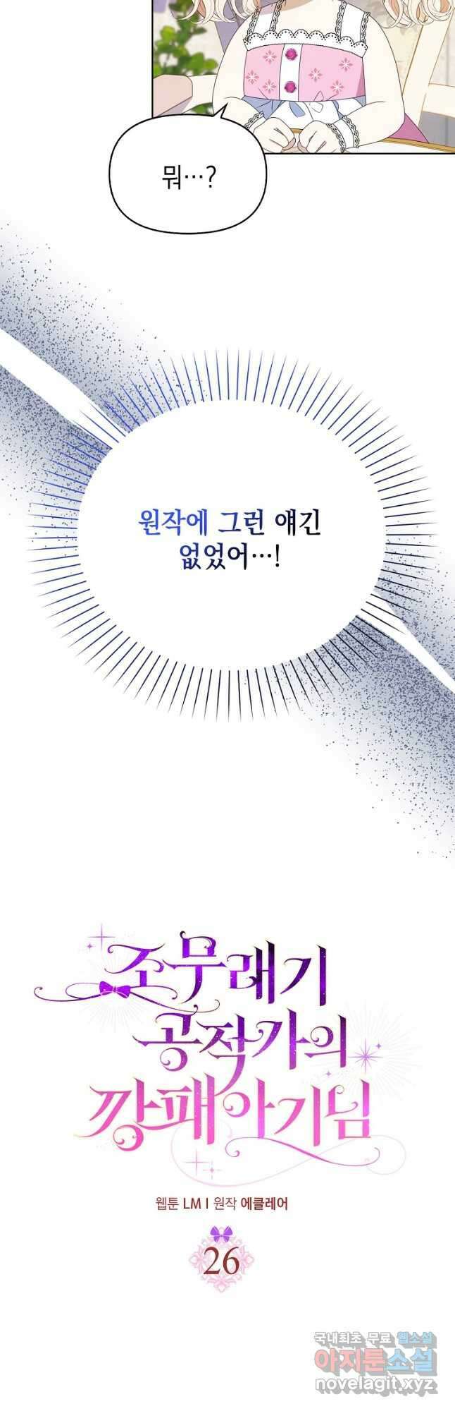조무래기 공작가의 깡패 아기님 26화 8